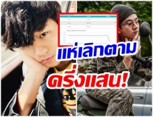 เซ่นพิษดราม่า! เปิดตัวเลขคนเเห่อัลฟอลIG โทนี่ ยอดดิ่งลงเหว