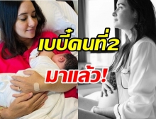 ซาร่า มาลากุล คลอดแล้ว ลูกชายคนที่สอง จิ้มลิ้มน่ารักน่าชังสุดๆ