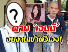 ตลกสาว โวย ถูกยัดเยียดอยู่ข้าง “ป๋าเทพ” หลังตาม เจนนี่