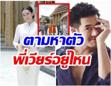 ชาวเน็ตหาตัว เวียร์ หลังเบลล่า ทำบุญใหญ่ เเต่ไร้เงาพระเอกดัง