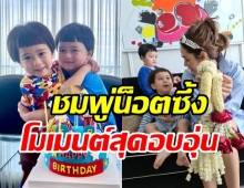 สายฟ้า-พายุ ฉลองวันเกิด4ขวบ ชมพู่น็อตสุดซึ้งลูกชายทำแบบนี้ให้