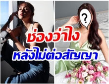 เผยเหตุผลไม่ต่อสัญญา! นางเอกช่อง7 โบยบินขอเป็นอิสระอีกคน