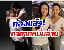 เเห่ยินดีสนั่น!! ตระกูลภิรมย์ภักดี เตรียมมีทายาทคนเเรก