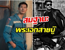 เวียร์ ศุกลวัฒน์ จัดให้ ฉากเเอคชั่น-บิดมอไซค์เล่นเองไม่พึ่งสตันท์เเมน