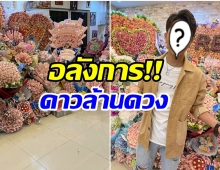 อลังการ!! นักร้องหนุ่มคนดังอึ้ง ถูกเเม่ยกเปย์จัดหนักเนื่องในวันเกิด