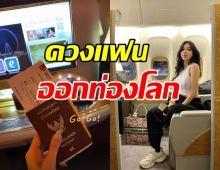 ดาราสาวหน้าเป๊ะ โบกมือลาเมืองไทย ควงแฟนบินออกนอกประเทศ