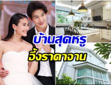 ดีเจพุฒ-จุ๋ย วรัทยา พาทัวร์บ้านครั้งเเรก ราคาเครื่องครัวทำตะลึงหนักมาก!