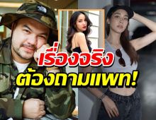 แพท ณปภาตอบให้จริงหรือมั่ว ข่าวโอ๊ต ปราโมทย์ จีบ มิน พีชญา?