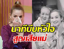 จิ้งหรีดขาว กลั้นน้ำตาไม่อยู่ เผยนาทีบีบหัวใจสูญเสียแม่ช่วงโควิด