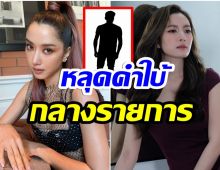 (มีคลิป) เเอฟ ทักษอร ขอพูดบ้าง เปิดคำใบ้นักธุรกิจหนุ่มผู้กุมหัวใจ ไอซ์ อภิษฎา