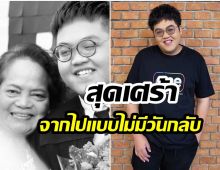 โดม เดอะสตาร์ โพสต์ข่าวสุดเศร้าหลังสูญเสียคุณย่าอันเป็นที่รัก 