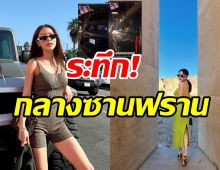 โดนจนได้! แอร์ ภัณฑิลา ระทึกเกิดเหตุที่ซานฟรานซิสโก