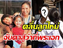 รวี น้องใหม่แกะกล่องในเกมล่าทรชน ที่แท้คือลูกชาย นุ่น ดารัณ