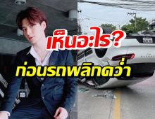 คริส พีรวัส เล่านาทีก่อนเกิดเหตุรถคว่ำหงายท้อง รับตกใจเพราะเห็น..