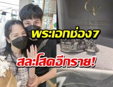 สละโสดอีกราย พระเอกช่อง7ทำเซอร์ไพรซ์ขอแฟนแต่งงาน