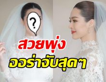 นางเอกน้องใหม่สวยเฉิดฉายในชุดแต่งงาน ออร่าเจ้าสาวจับสุดๆ