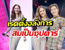 เหลือเชื่อ! เปิดเรตติ้งร้องข้ามกำแพง Ep.ชมพู่ อารยา ร้องคู่พีพี