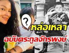 เปิดภาพน้องฮันเตอร์ลูกฮิวโก้-ฮาน่า เหมือนเป๊ะพระองค์เจ้าจุลจักรพงษ์