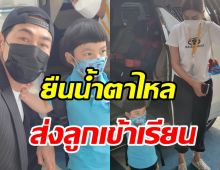 เพชรจ้า-นิวเคีลยร์ ทำหน้าที่พ่อแม่ส่งน้องไทก้าไปโรงเรียนวันแรก