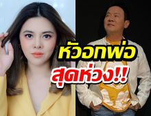 จาตุรงค์ ห่วงลูกสาว ใบเฟิร์น พัสกร กลัวต้องหาเงินเลี้ยงสามี