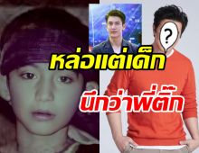 ทายซิใคร?หนุ่มน้อยถูกทักสนั่นนึกว่าพี่ติ๊ก ไม่น่าเชื่อคือเขาคนนี้!