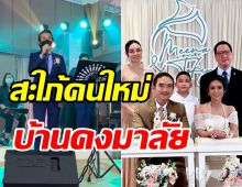 ตั๊ก บงกช-ตูน บอดี้สแลม ร่วมยินดีต้อนรับสะใภ้คนใหม่บ้านคงมาลัย