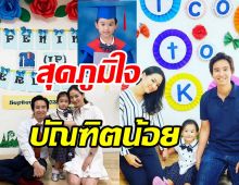 ต่าย-ทิม สุดภูมิใจน้องพิพิมเติบโตประสบความสำเร็จอีกขึ้น