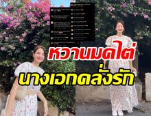 FCแซวสนั่น! โบว์ เมลดา คลั่งรักหนักโพสต์นี้รู้เลยสื่อถึงใคร?