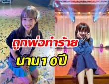  ช็อก! ไอลอดสาวไลฟ์ถูกพ่อทำร้ายร่างกายนาน10ปี 