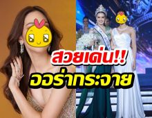 ควันหลงนางสาวไทย2565 ชาวเน็ตชมอดีตนางงามคนนี้สวยเด่นสมเป็นนางเอก