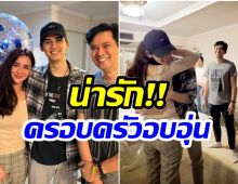 โมเมนต์หายาก! เเมว-นิโคล อยู่พร้อมหน้า ฉลองวันเกิดให้ น้องทิกเกอร์