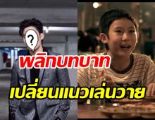 จากดาราเด็กบ้านฉันตลกไว้ก่อน(พ่อสอนไว้) วันนี้สู่นายเอกซีรีส์วาย