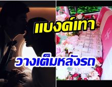 โอ้โห! คู่รักคนดังคบกัน 12 ปี ฝ่ายชายขนเงินเป็นตั้ง เซอร์ไพรส์วาเลนไทน์