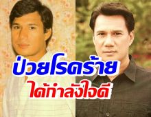 ส่งกำลังใจ สรพงศ์ ชาตรี นักแสดงรุ่นใหญ่ ล้มป่วยสู้โรคร้าย