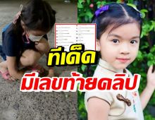  เปิดคลิปน้องมะลิดีดลูกแก้ว แต่ท้ายคลิปมีตัวเลขโผล่มาเฉย!