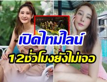 เปิดไทม์ไลน์ เเตงโม นิดา พลัดตกเรือจมหายกลางแม่น้ำเจ้าพระยา