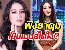 กระติกว่าไง?โม อมีนา ถามกลับ แตงโมฝังยาคุม มีประจำเดือนได้ไง?