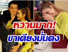 หวานสยบข่าวเตียงหัก! คู่รักนักเเสดงสาว ดินเนอร์สุดพิเศษครบรอบแต่งงาน