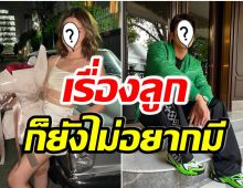 10ปีค่อยว่ากัน! นักเเสดงสาว เปิดใจ ยังไม่พร้อมเเต่งพระเอกซุปตาร์ตอนนี้