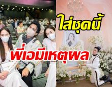 เปิดเหตุผล เอ ศุภชัย แต่งจัดเต็มแบบนี้ในงานอาลัยแตงโม