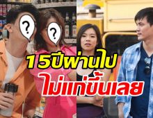 15ปีแล้วเหรอนี่? เหมยลี่-ลุง เจอกันอีกครั้งดูไม่แก่เลย