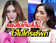 พิ้งกี้ รู้แล้วยังตกใจ โทรศัพท์แตงโมเก็บเรื่องนี้ไว้มาตลอด?