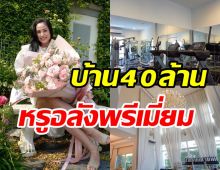  เปิดบ้าน40ล้าน ขวัญ อุษามณี สวยหรูอลังการน่าอยู่ทุกซอกมุม