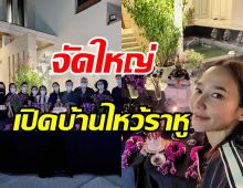 ยิ่งใหญ่ทุกปี! อั้ม พัชราภา เปิดบ้านชวนเพื่อนๆไหว้ราหูเสริมดวงชะตา