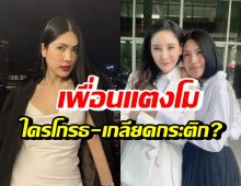 ฟังชัดๆ! แก๊งเพื่อนสนิทแตงโม มีใครได้คุย-โกรธ-เกลียดกระติกบ้าง?