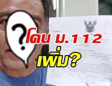 เกิดอะไรขึ้น! นักร้องรุ่นใหญ่โดนคดี ม.112 เพิ่ม?