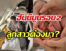 จับตาคู่รักหมื่นล้านควงแขนฮันนีมูนรอบ2 งานนี้ลูกสาวต้องมา?