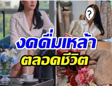 เผยสาเหตุ นักเเสดงสาวคนนี้ ตัดสินใจประกาศเลิกเหล้า-ไวน์ตลอดชีวิต