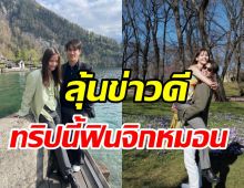 นอร์เวย์หวานมาก! ณเดชน์-ญาญ่า ช็อตนี้แฟนๆฟินจิกหมอน