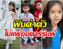 ปังมากเจ้าหนู! ส่อง 5 ซุปตาร์ฟันน้ำนม กับค่าตัวที่ไม่ธรรมดา